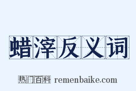蜡滓反义词是什么意思的图片